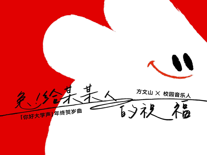 兔 给某某人的祝福 (Single)