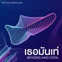 เธอมันเท่ (Beyond and Cool) (Single)