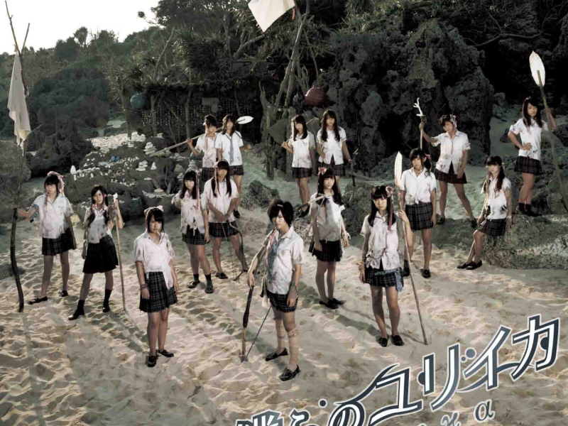 僕らのユリイカ (劇場盤)