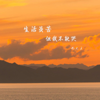 生活虽苦 但我不能哭 (EP)