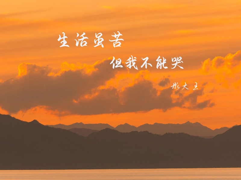 生活虽苦 但我不能哭 (EP)