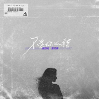 不是你的错 (Single)