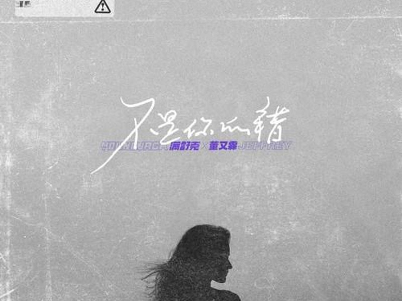 不是你的错 (Single)