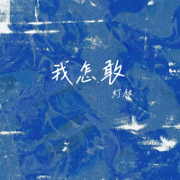 我怎敢 (DJ版) (EP)