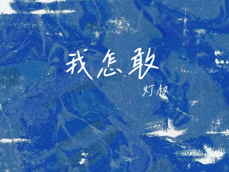 我怎敢 (DJ版) (EP)