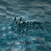 Муссон (Single)