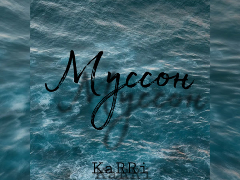 Муссон (Single)