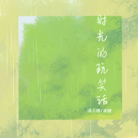 时光的玩笑话 (合唱版) (Single)