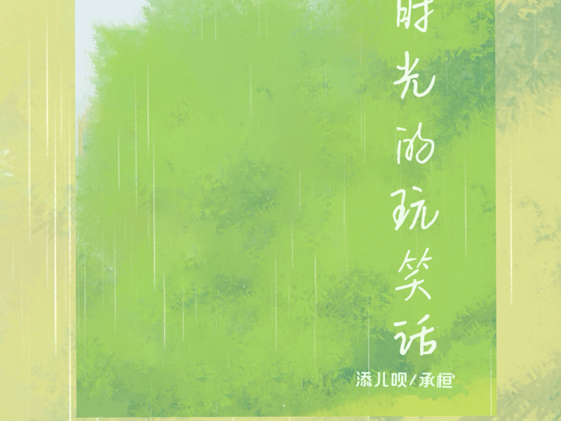 时光的玩笑话 (合唱版) (Single)