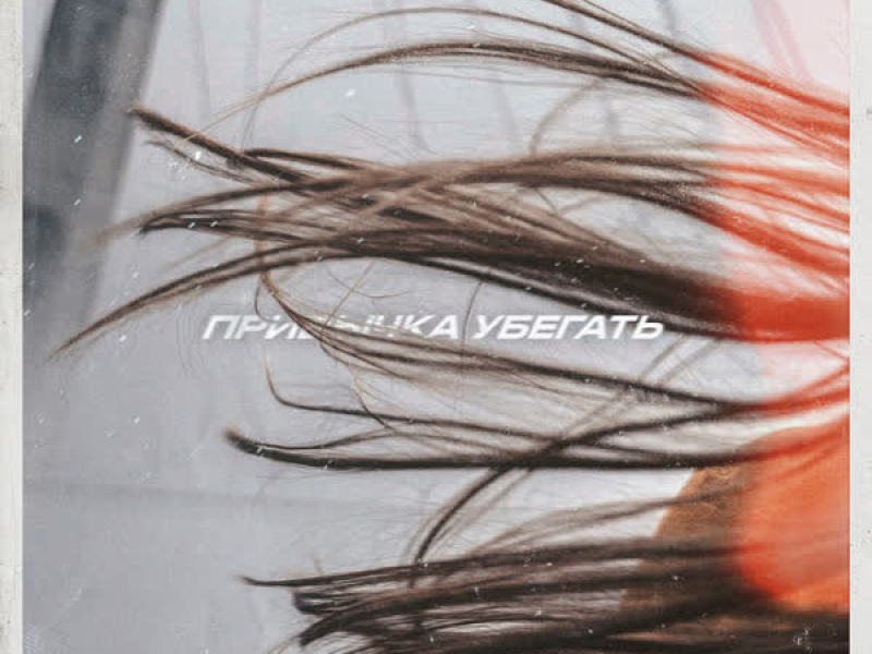 Привычка убегать (Single)