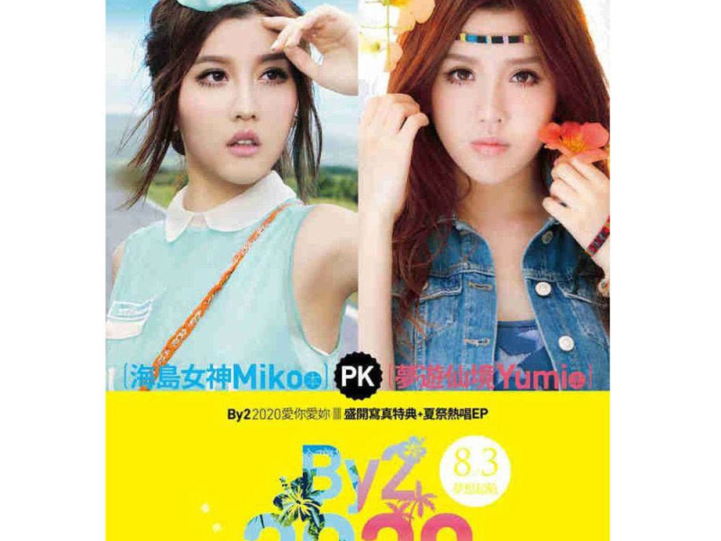 2020爱你爱你 (EP)