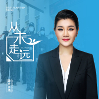 从未走远 (Single)