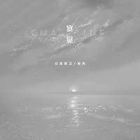 察觉 (DJ版) (Single)