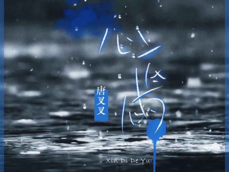 心底的雨 (Single)
