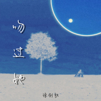 吻过她 (Dj豪大大版) (Single)