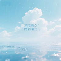 雨后晴空 (Single)
