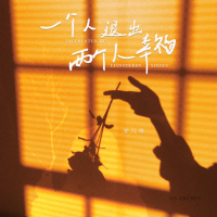 一个人退出两个人幸福 (Single)