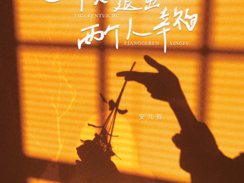 一个人退出两个人幸福 (Single)