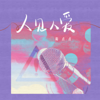 人见人爱 (Single)