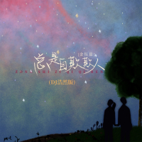 总是自欺欺人 (Dj浩然版) (Single)