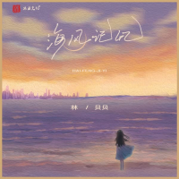 海风记忆 (Single)