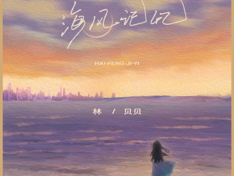 海风记忆 (Single)