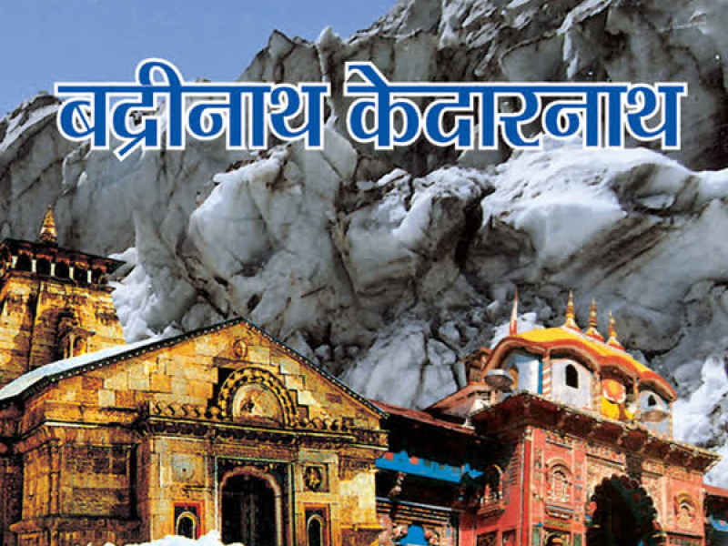 Badrinath Kedarnath