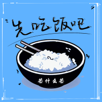先吃饭吧 (Single)