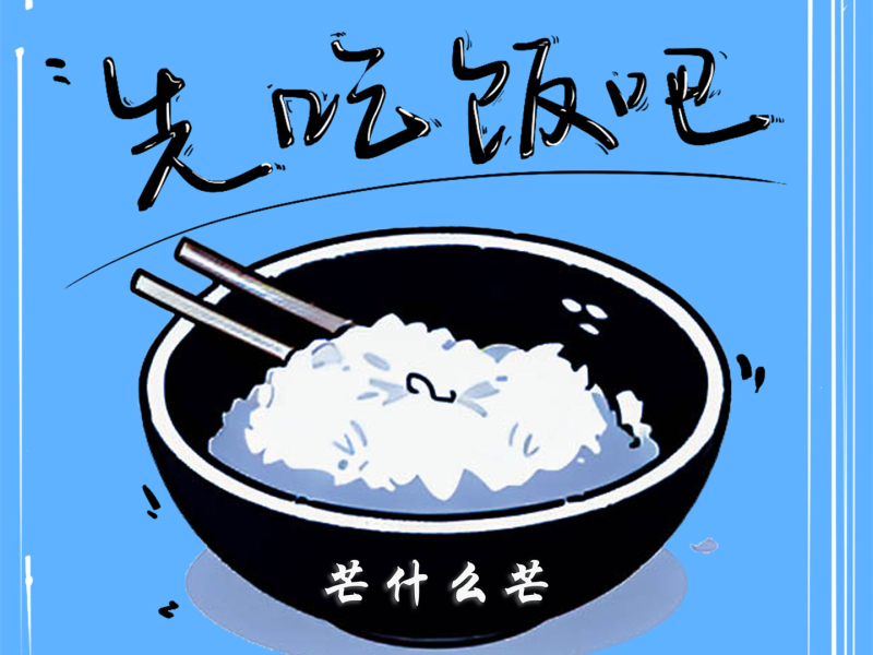 先吃饭吧 (Single)