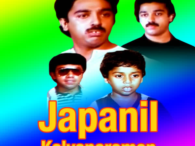 Japanil Kalyanaraman (Original Motion Picture Soundtrack)