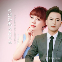 只想和你共度风雨 (对唱版) (Single)