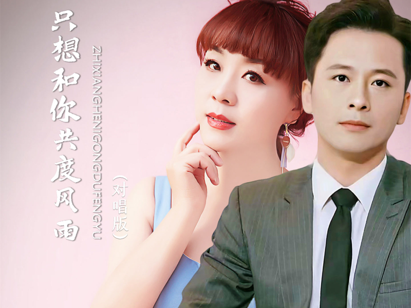 只想和你共度风雨 (对唱版) (Single)