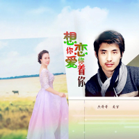 想你恋你爱着你 (Single)