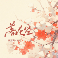 落花空 (Single)