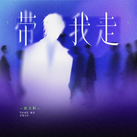 带我走 (我求你带我走) (Single)