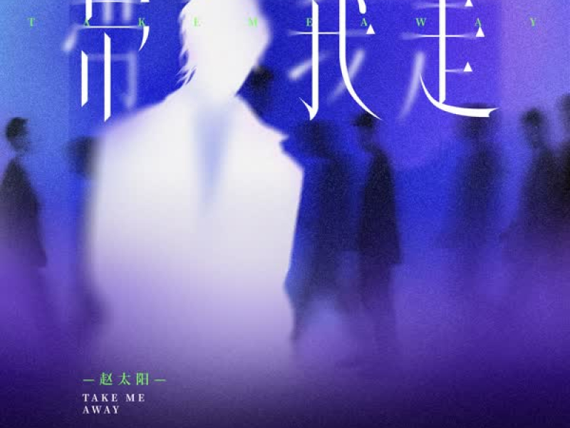 带我走 (我求你带我走) (Single)