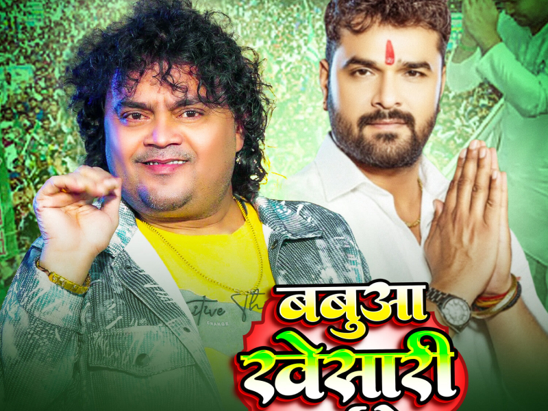 Babua Khesari Aile (Single)