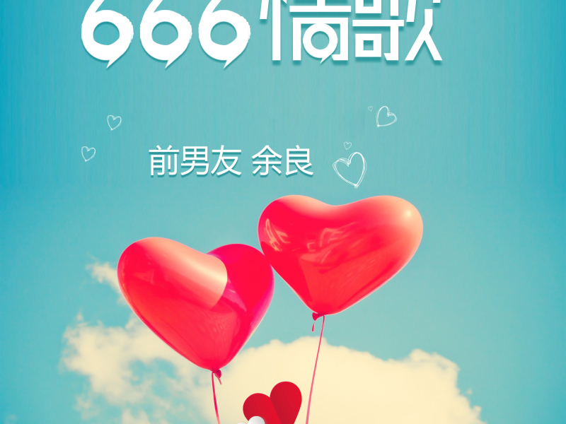 666情歌 (Single)