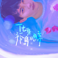 化身孤岛的鲸 (Single)