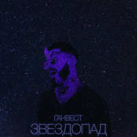 Звездопад (Single)
