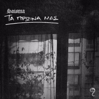 Ta Proina Mas (Single)