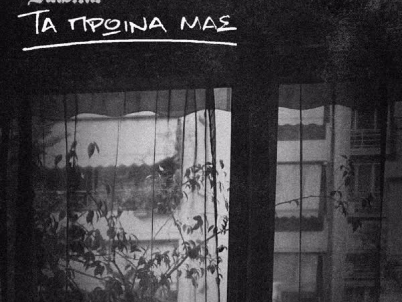 Ta Proina Mas (Single)