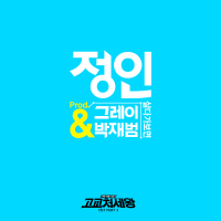 고교처세왕 OST Part 2 (tvN 월화드라마) (Single)