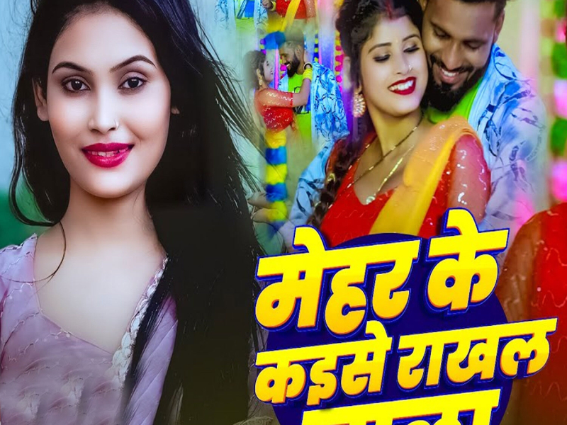 Mehar Ke Kaise Rakhal Jala (Single)