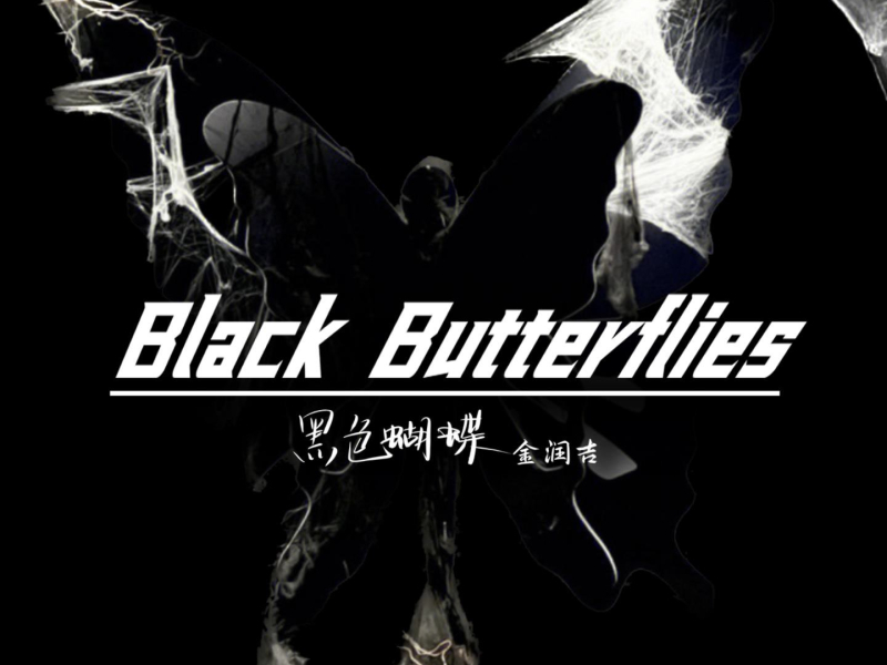 黑色蝴蝶 (Single)