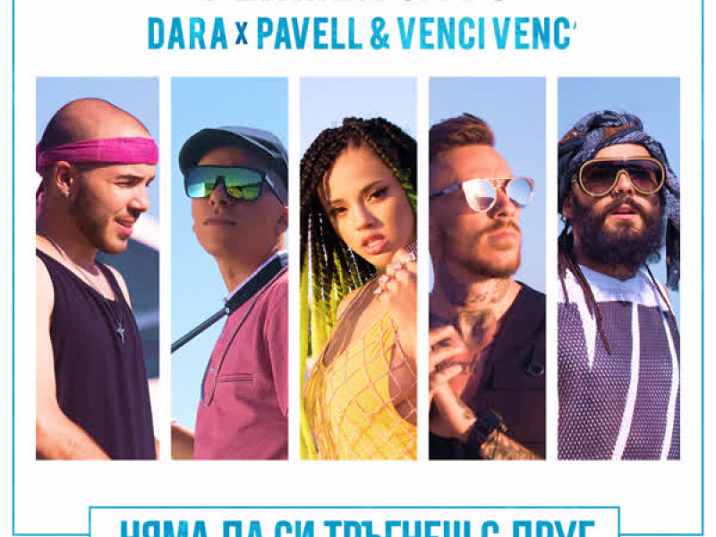 Nyama da si tragnesh s drug (Single)