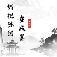 错把陈醋当成墨 (Single)