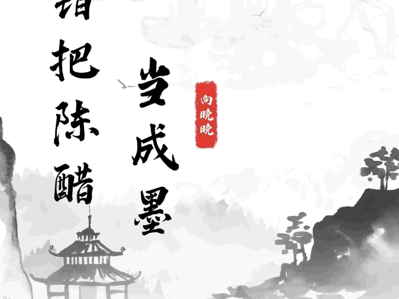 错把陈醋当成墨 (Single)