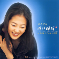 황수정의 러브레터 2집