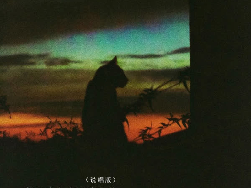 第五十七次取消发送 (说唱版) (Single)